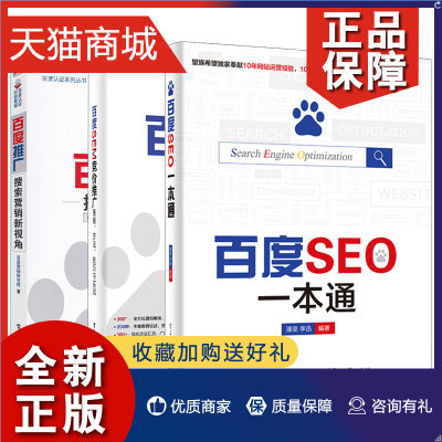 正版 全三册 百度SEM竞价推广 策略方法技巧与实战 百度推广 搜索营销新视角 百度SEO一本通seo教程书籍互联网网站推广baidu关键词