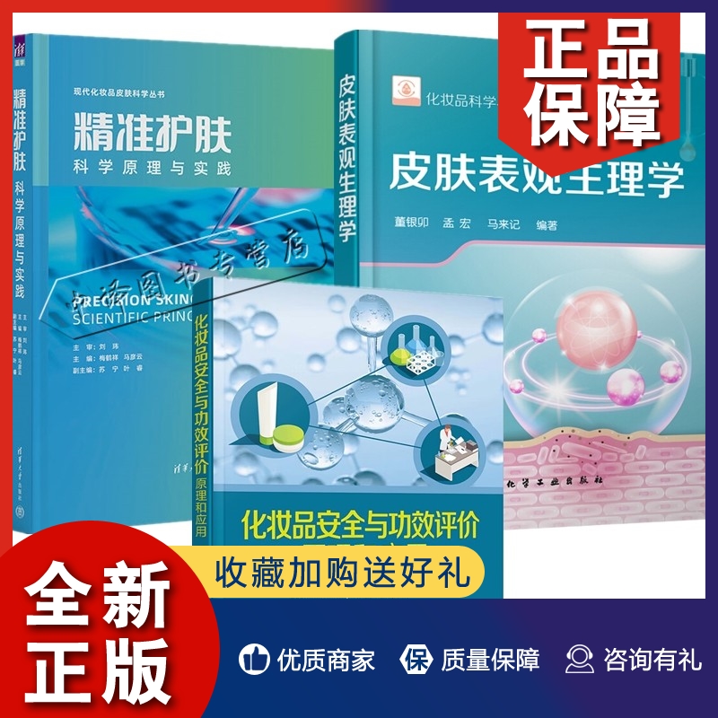 正版3册 化妆品与功效评价原理和应用+精准护肤 科学原理与实践+皮肤表观生理学 护肤品化妆品彩妆化妆品功效评价书护肤步骤书籍