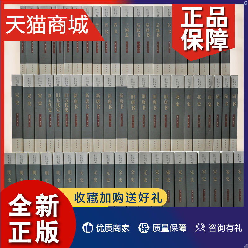 正版全63册二十四史中华书局全套书籍正版点校本史记汉书后汉书明史金史24史中国历史书籍三国志晋书新旧唐书宋史辽史隋书正史