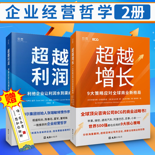 2册 海尔张瑞敏作序 超越利润 企业经营哲学 利他企业让利润水到渠成 陈春花 稻盛和夫 正版 格力董明珠一致推崇 雷军 超越增长