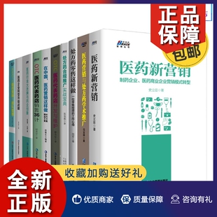 处方药零售这样做 识 OTC医药代表药店开发与维护 OTC医医药代表销售36计 医药新营销 医改下 正版 医药营销 医药营销书籍10册