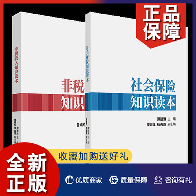 正版 社会保险知识读本+非税收入知识读本 2册 社会保险费现有制度介绍社会保险费基本政策非税收入业务学习税务工作人员社会保险