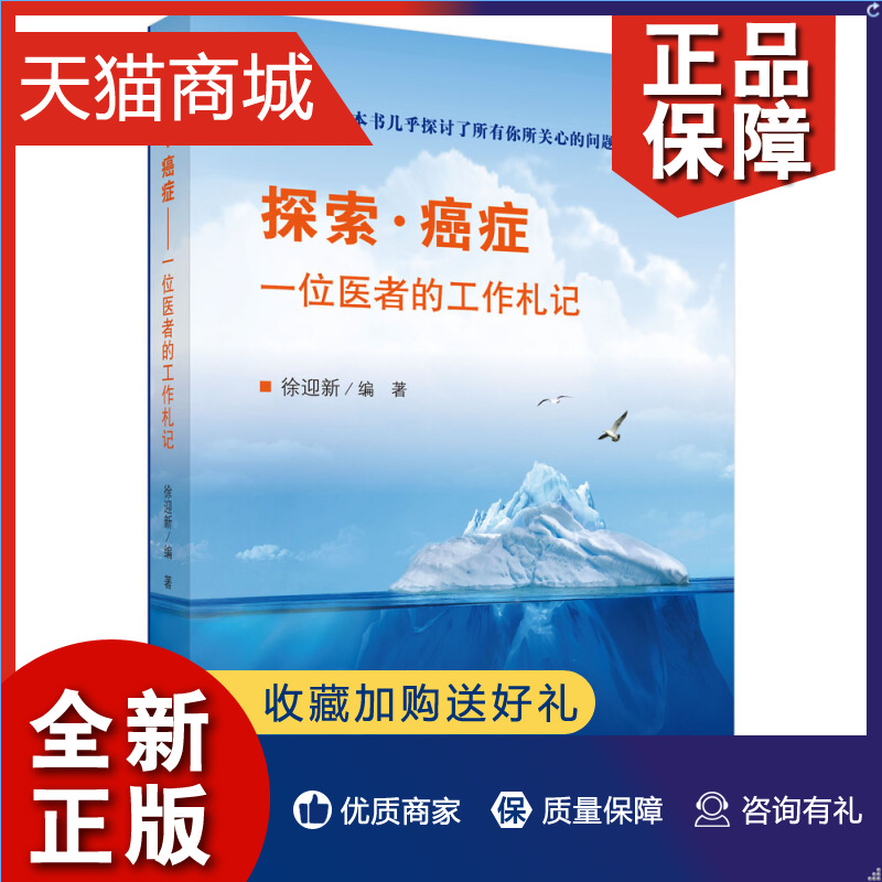 正版探索癌症一位医者的工作札记徐迎新著高层次癌症知识读物癌症患者以恢复重建患者自身免疫功能自我疗愈能力为核心绿色