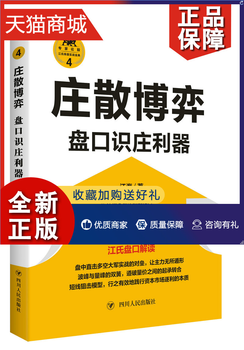 正版正版庄散博弈：盘口识庄利器江海股票书籍排行榜