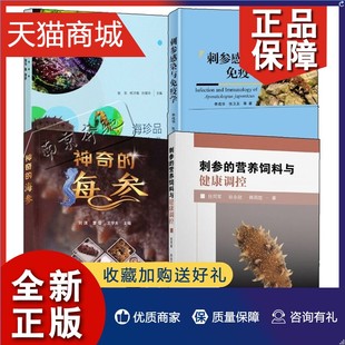 刺参感染与免疫学 神奇 刺参 正版 刺参饲料配制海参养殖关键技 海马鲍海参 海参 营养饲料与健康调控 4册海珍品绿色养殖新技术