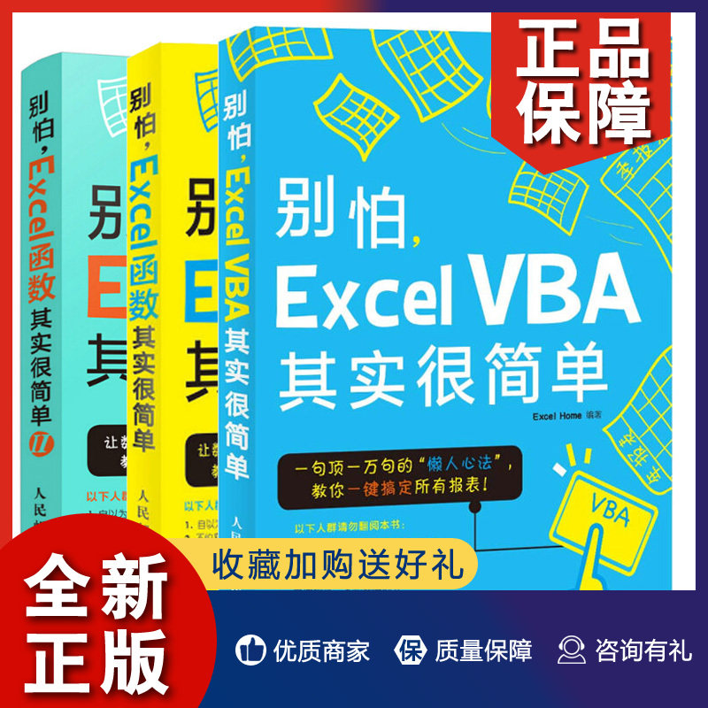 正版 别怕Excel VBA其实很简单+别怕Excel函数其实很简单+别怕Excel函数其实很简单Ⅱ 3册 Excel函数公式应用技巧零基础学Excel VB属于什么档次？