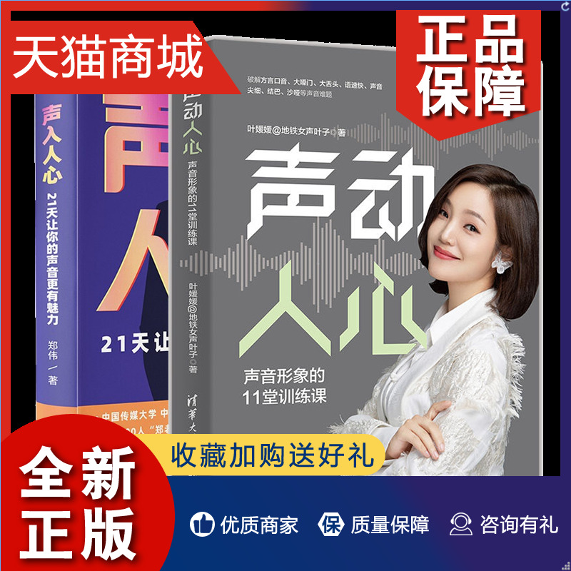 正版声动人心声音形象的11堂训练课+声入人心 21天让你的声音有魅力打造好声音让声音有魅力教你融媒体时代声音赚钱商业化声音-封面