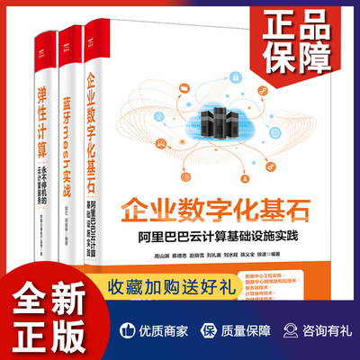 正版 企业数字化基石 阿里巴巴云计算基础设施实践+弹性计算 永不停机的云计算服务+蓝牙mesh实战 3册 阿里巴巴技术书 云计算书籍