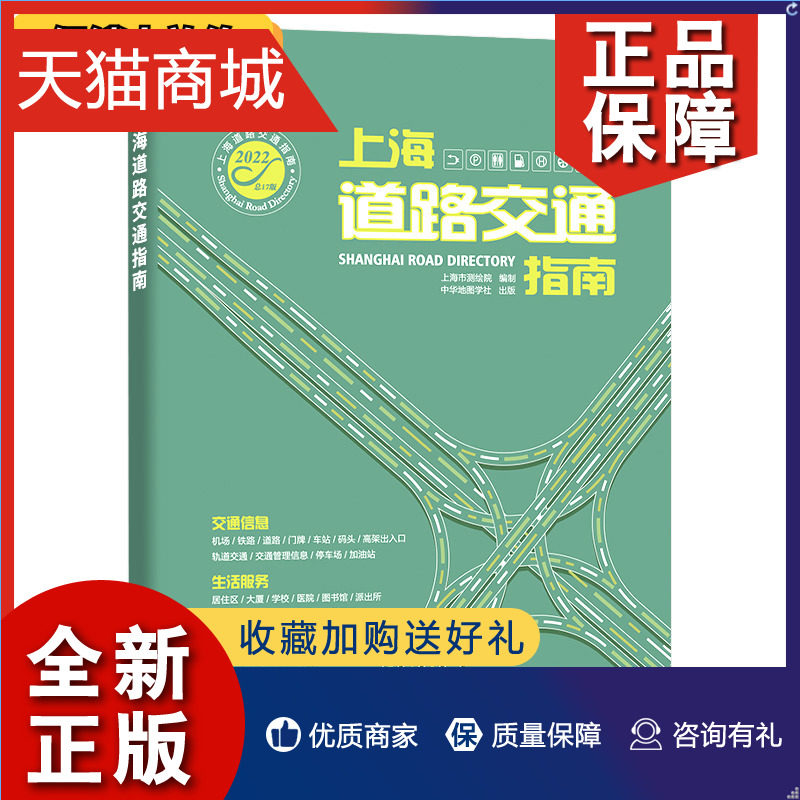 正版 上海市测绘院编制上海道路交通指南 版 上海市交通地图册 郊区道路详图索引交通信息生活服务便民出行地铁导乘图旅游景点属于什么档次？