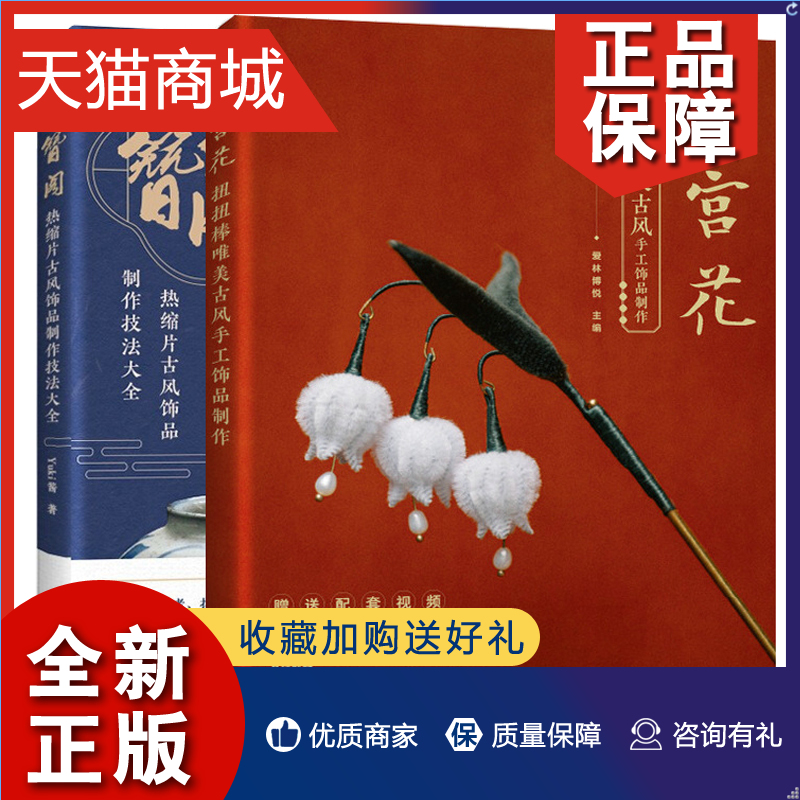 正版满宫花扭扭棒美古风手工饰品制作+花簪阁热缩片古风饰品制作技法小布妞抖音手工Yuki酱古风发簪发钗头饰手作指南书