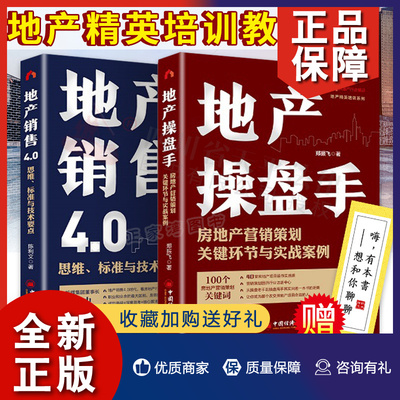 正版 房地产销售书籍2册 地产操盘手+地产销售4.0 房地产营销策划关键关节与实战案例 售罄 房地产销售书籍营销19讲 操盘正版 中国