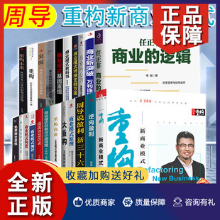 商业思维企业管理书 周导书籍 教科书 任正非商业 周导说盈利 全套23册 逆向盈利 商业模式 正版 700 逻辑 重构新商业模式