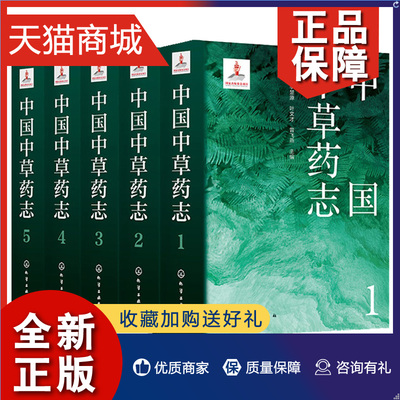 正版 中草药志1+2+3+4+5 5册 叶华谷 李楚源 叶文才 曾飞燕 化学工业