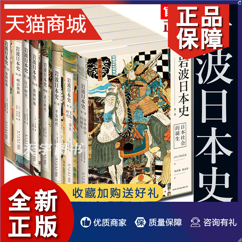 正版岩波日本史全8册日本社会的诞生+飞鸟奈良时代+平安时代+武士时代+战国时期+江户时代+明治维新+帝国时期历史书籍