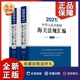 2册 海关执法依据法律行政法规书籍海关业务改革法规制度建设978751750 正版 上下册 2021新书 中华人民共和国海关法规汇编2021年版
