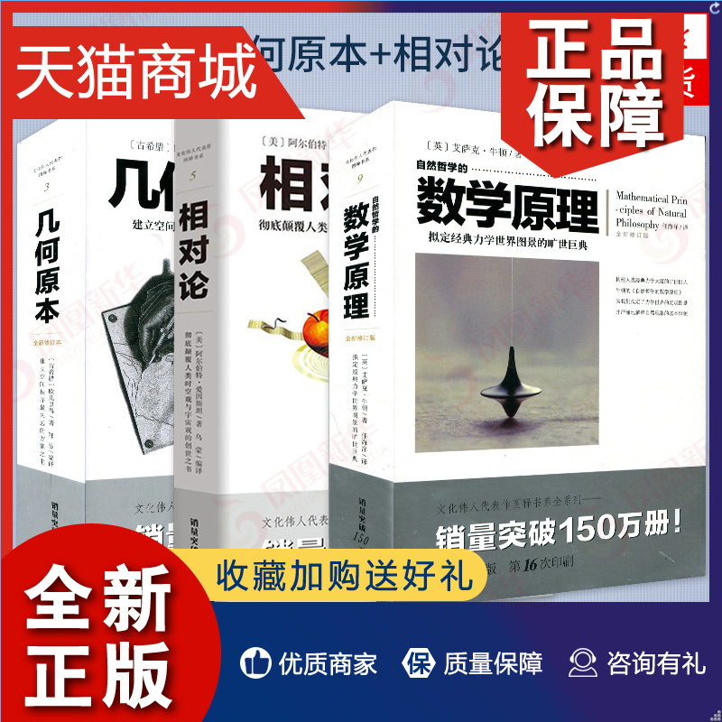 正版几何原本+自然哲学的数学原理(全新修订本)+相对论套装共3册文化伟人代表作图释书系欧几里得牛顿爱因斯坦