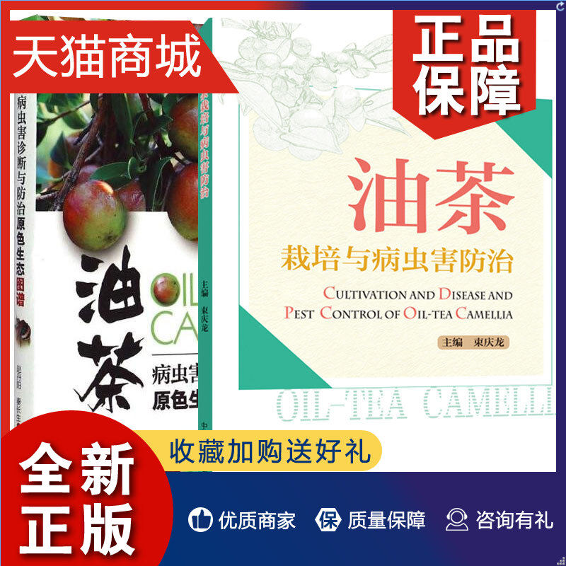 正版 全2册 油茶栽培与病虫害+油茶病虫害诊断与原色生态图谱 油茶树栽培技术书油茶种植管理油茶产业升级研究 油茶种植书高性价比高么？