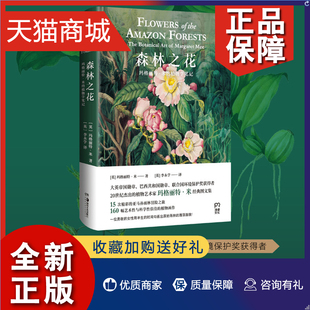 邱园英国皇家植物园 植物学笔记 玛格丽特·米 正版 160幅兼具艺术性与科学性 森林之花 精美植物图谱