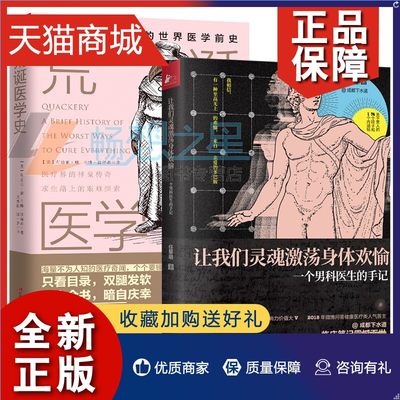 正版 2册 让我们灵魂激荡身体欢愉：一个男科医生的手记+荒诞医学史 一本有趣又有料的世界医学前史 另类医学史书籍 中外医学史书