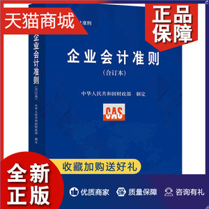 正版企业会计准则合订本小企业会计准则中国企业会计准则经济科学9787521813289会计准则应用指南书籍金融工具书