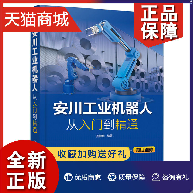 正版安川工业机器人从入门到精通对坐标系与姿态定义方法程序结构及安川工业机器人命令大全安川工业机器人安装调试维修自学教