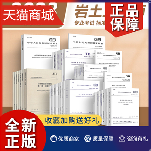 岩土 全套48本 岩土工程师考试复习教材常用规范 9月2日住建部发布 2023年全国注册土木工程师 专业考试所使用标准规范 正版