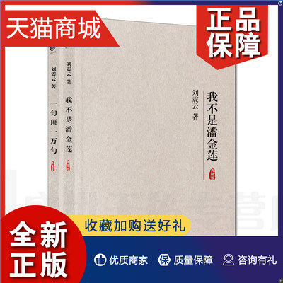 正版 Z正版 矛盾文学家作品系列 一句顶一万句+我不是潘金莲 典藏版 全2册 刘震云小说 现当代文学 冯小刚电影范冰冰主演孟非