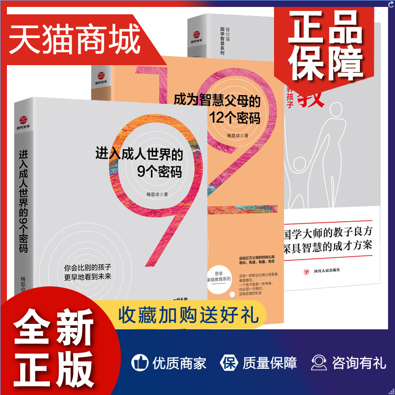 正版 入成人的9个密码+成为智慧父母的12个密码+家教：父母如何管教孩子 全3册励志和引导孩子心理学知识与能力家庭教育hij 书籍/杂志/报纸 家庭教育 原图主图