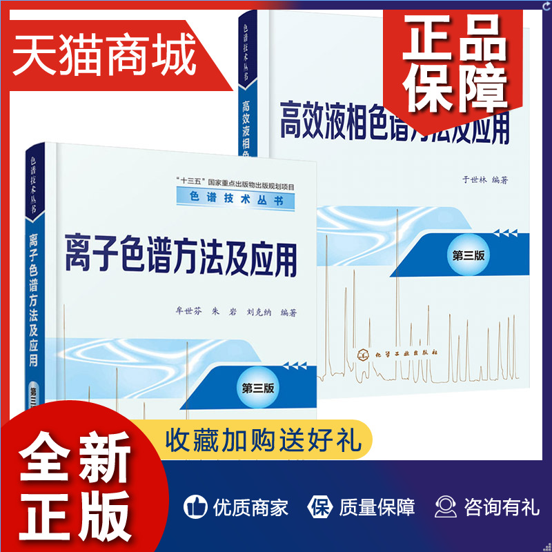 正版全2册高效液相色谱方法及应用第三版+色谱技术丛书离子色谱方法及应用第三版液相色谱仪器液固色谱法正相键合相色谱法书