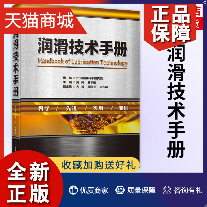 正版 润滑技术手册 广州机械科学研究院 机械工业  工具书 百科全书 农