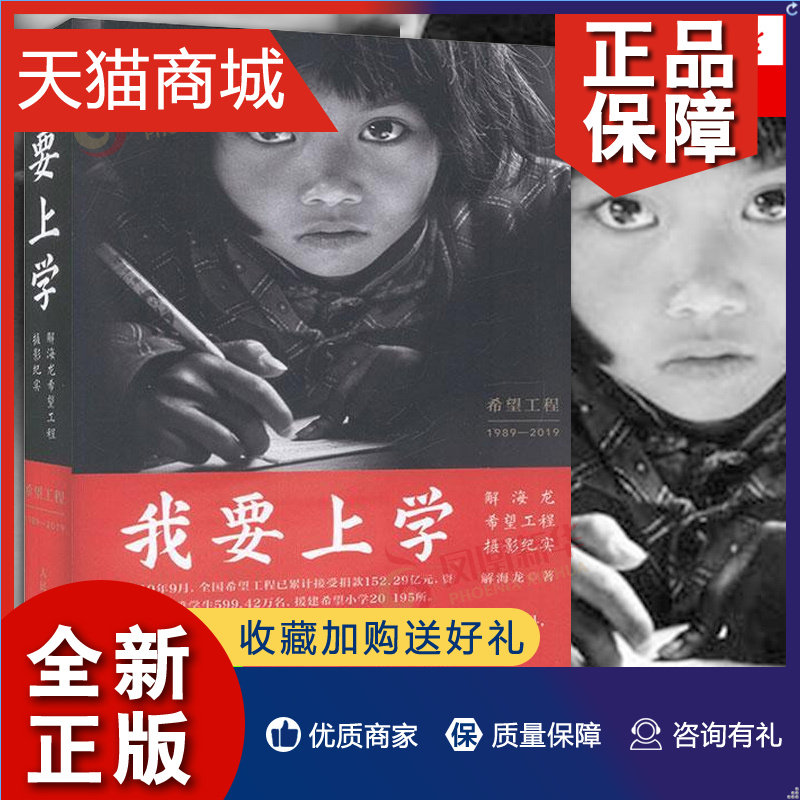 正版 我要上学-解海龙希望工程摄影纪实  艺术摄影技法基础教程图书