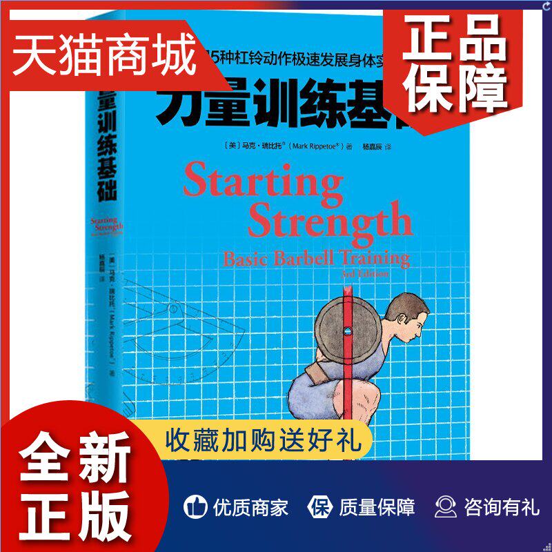 正版  力量训练基础 用5种杠铃动作极展身体实力 专业杠铃书籍 杠铃力量训练书 杠铃深蹲推举卧推硬拉肌肉锻炼怎么样,好用不?