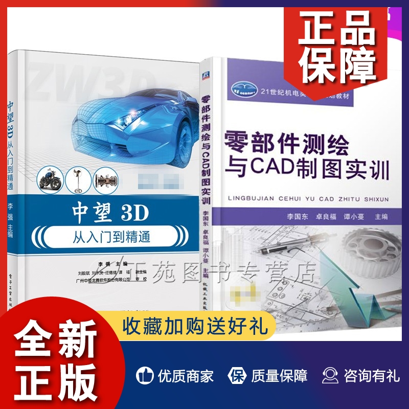 正版2册中望3D从入门到精通+零部件测绘与CAD制图实训 中望3D2020三维设计教程 CAD机械制图 中望3D实体建模曲面造型工程图钣金设 书籍/杂志/报纸 成功 原图主图