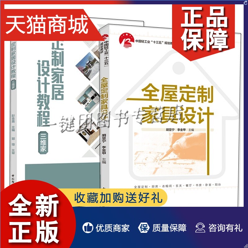 正版 2册 定制家居设计教程 三维家+全屋定制家具设计三维家软件操作入门全屋硬装工具全屋软装设计工具及方案效果图制作流程教程