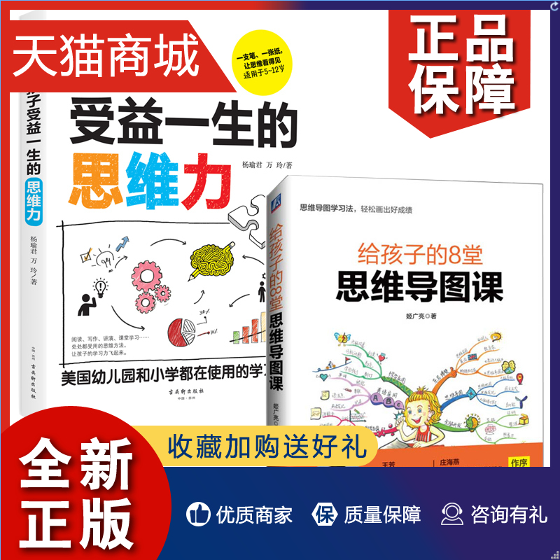 正版 2册孩子受益一生的思维力+给孩子的8堂思维导图课学记忆力专注力脑科学养中小学生提儿童思维训练导图