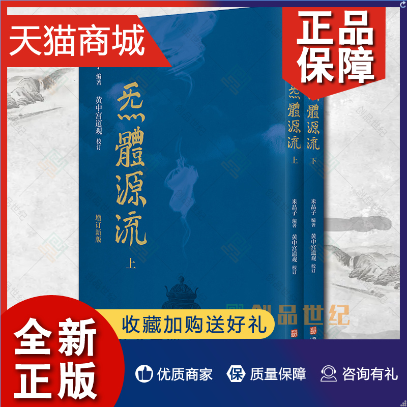 正版正版炁體源流全新增订版函套全二册百岁老道米晶子编黄中宫道观校订繁体竖排所集道家真修实证修身修心秘要华龄出