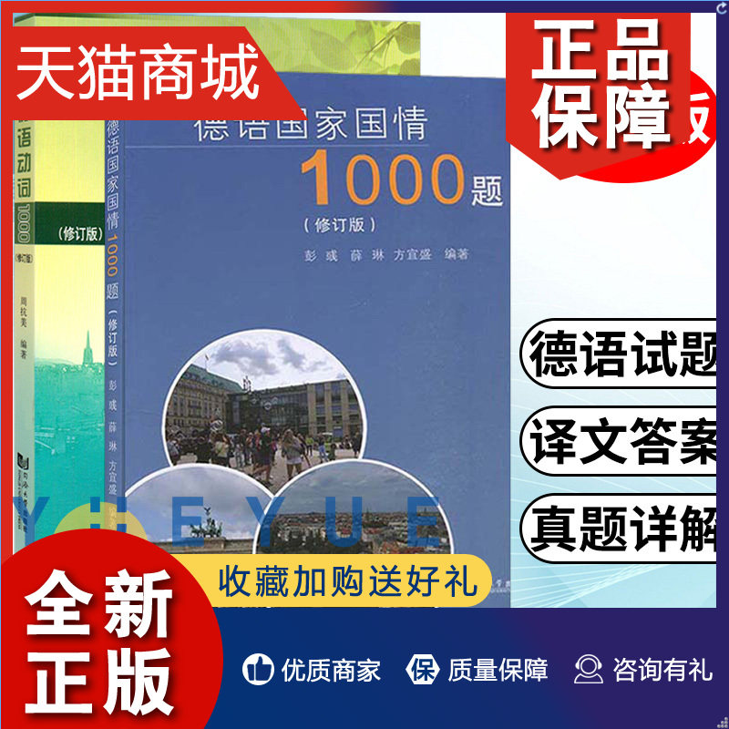 正版 德语动词1000修订版+德语国家国情1000题修订版 全2册 含答案及解析 附录2017—2019年德语国情真题 德语专业八级考试德语专8使用感如何?