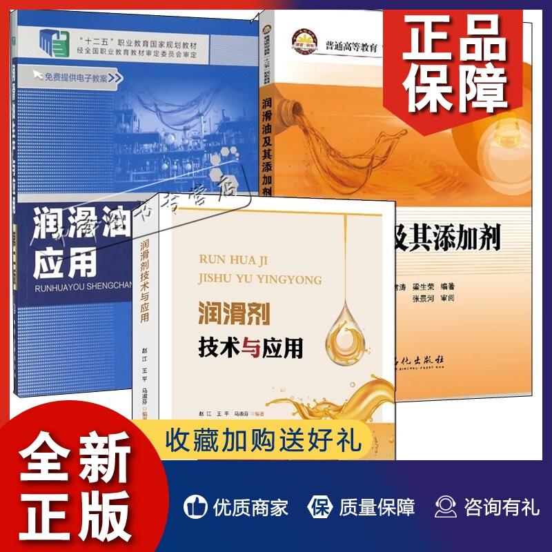 正版3册润滑剂技术与应用+润滑油及其添加剂+润滑油生产与应用 润滑油配方设计性能应用功能成分化学分析技术方法书润滑油生产加工属于什么档次？
