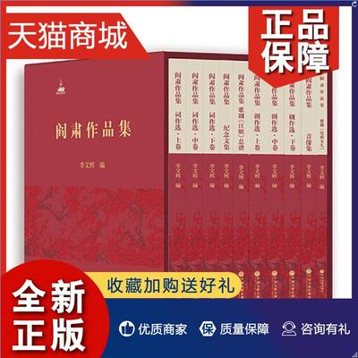 正版 正版 阎肃作品集 套装共10册 李文辉 编 中国文艺名家作品集 阎肃词作选/剧作选/ 歌剧卷/文集和音像制品集 中国文联