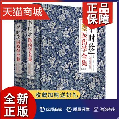 正版 正版 李时珍医药学全集(全2册)  王剑 孙士江 本草纲目规范版本 中医古籍书籍 李时珍的医药学研究成果 医药学著作