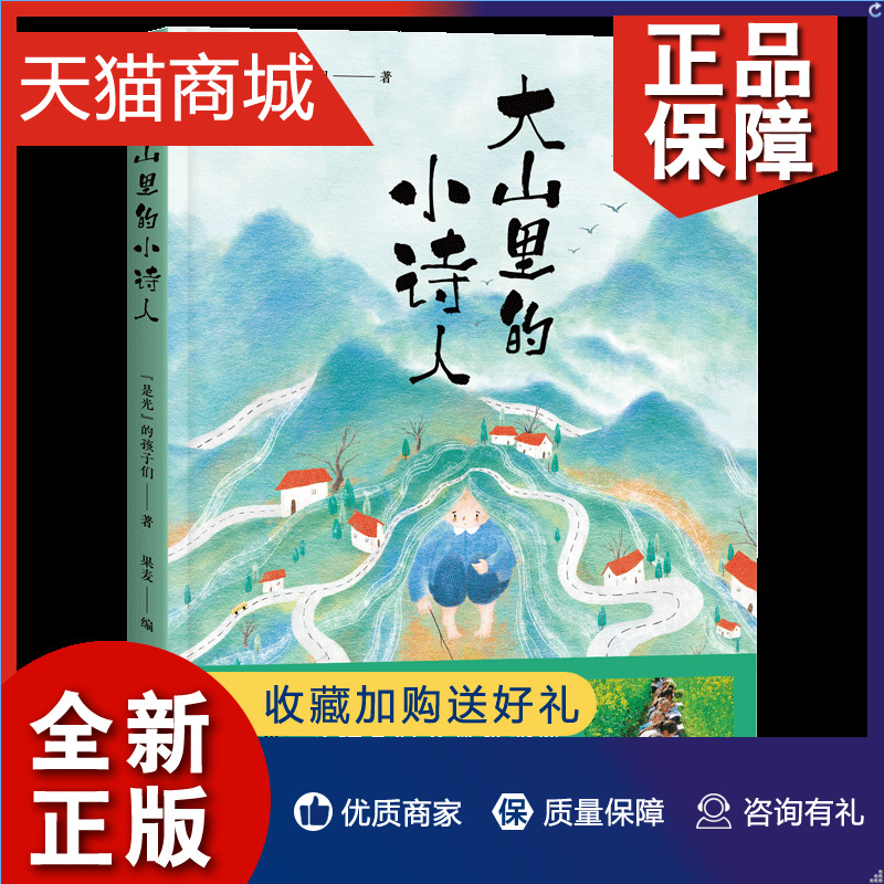 正版大山里的小诗人是光的孩子们江苏文艺中国儿童文学正版课外阅读书籍