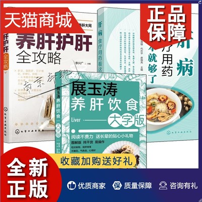 正版 3册展玉涛养肝饮食大字版+肝病食疗用药看这本就够了+养肝护肝全攻略 乙肝甲肝丙肝肝硬化脂肪化肝癌酒精肝肝脏治疗养肝护肝