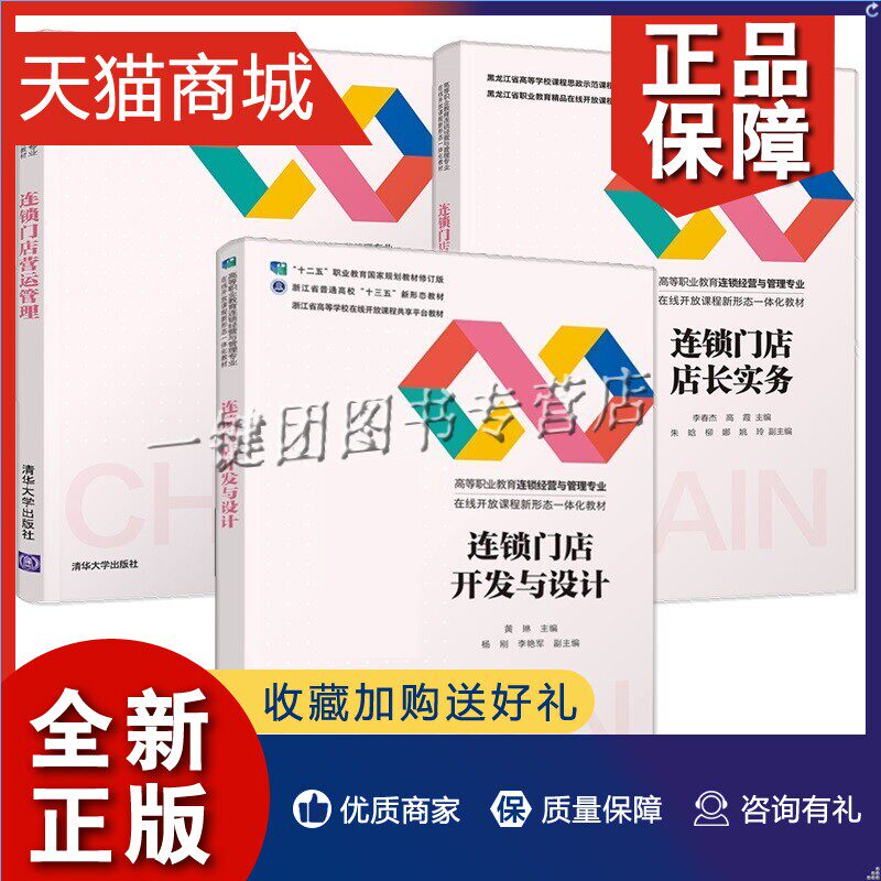 正版 3册 连锁门店店长实务+连锁门店营运管理+连锁门店开发与设计 店长岗位门店团队门店商品客户门店财务门店防损安全管理教材书怎么看?
