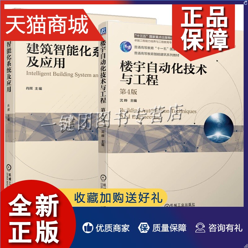 正版 2册 楼宇自动化技术与工程 第4版+建筑智能化系统及应用 楼宇自控技术安全防范火灾报警联动控制综合布线数据中心布线系统应