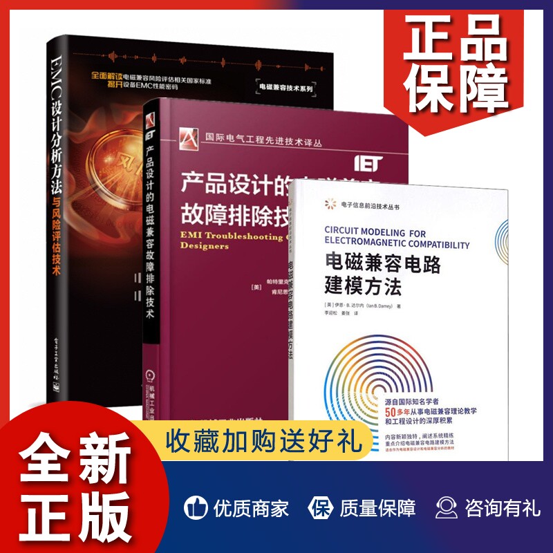 正版【3册】EMC 设计分析方法与风险评估技术+电磁兼容电路建模方法+产品设计的电磁兼容故障排除技术 电气工程师EMC问题解决技术怎么看?