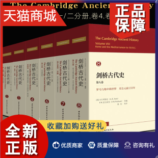 剑桥古代史5卷套装 世界历史欧洲史历史类书籍 卷 畅销书 分册第2分册 第六卷 第四卷 正版 第八卷 第七卷第二分册 全6册