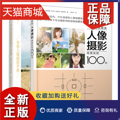 正版 日系 美人像摄影场景实拍100例+有一个男孩爱着那个女孩 2册 美姿外拍布景姿势大全 人像摄影摆姿构图与用光技巧调色教程图书