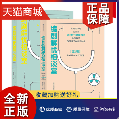 正版 套装2册 编剧解忧相谈室初诊篇+复诊篇 剧本写作技巧书籍 电影学院 一套技巧 刷新创作观的另类指南书籍  四川文艺