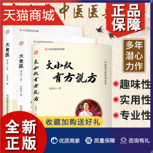 大食医典藏版 文小叔有方说方共3册 大食医文泉杰中医食疗方剂 正版 上下 中医养生书籍 河南科 文小叔大理闭关五年潜心力作