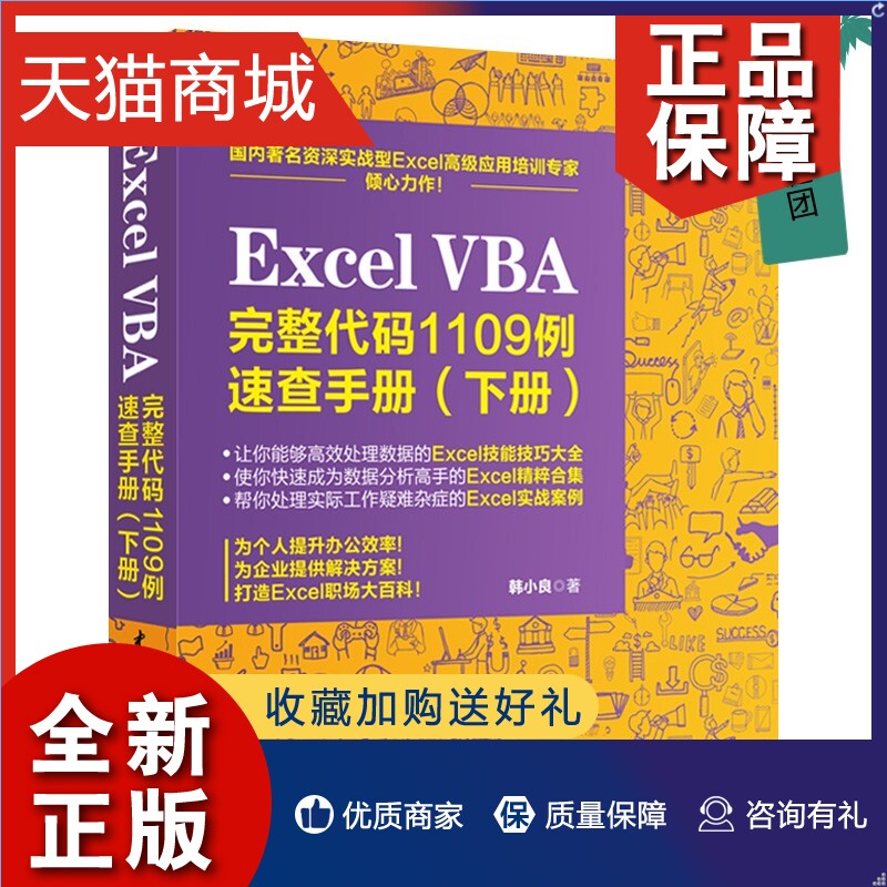 正版 Excel VBA完整代码1109例速查手册下册 excel表格制作教程书籍excel vba基础入门办公软件Excel函数与公式VBA代码应用大全